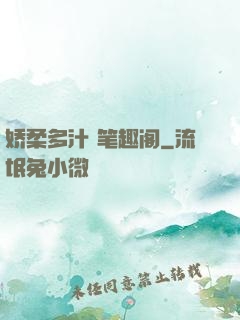 娇柔多汁 笔趣阁